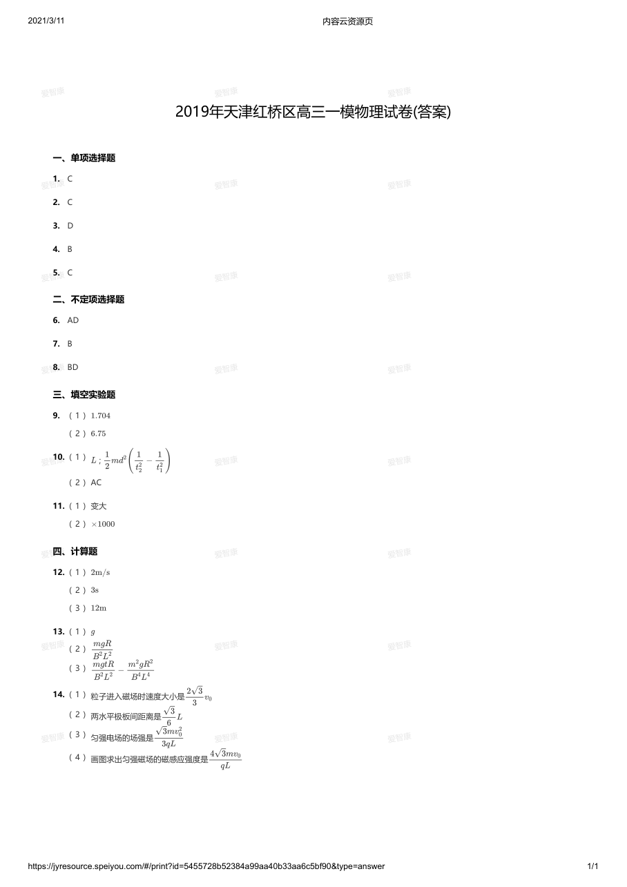 2019年天津红桥区高三一模物理试卷(答案).pdf 第 1 页